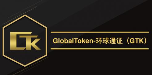 GTK环球通证，打造全球通用的